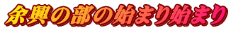 余興の部の始まり始まり