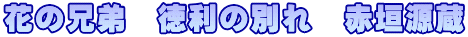 花の兄弟　徳利の別れ　赤垣源蔵
