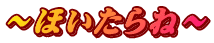 ～ほいたらね～