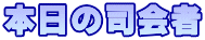 本日の司会者