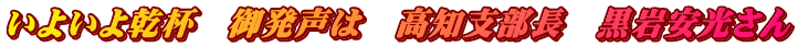 いよいよ乾杯　御発声は　高知支部長　黒岩安光さん